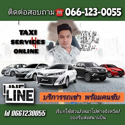 เรียกรถ เหมารถ จองรถ โทรศัพท์ 066-123-0055