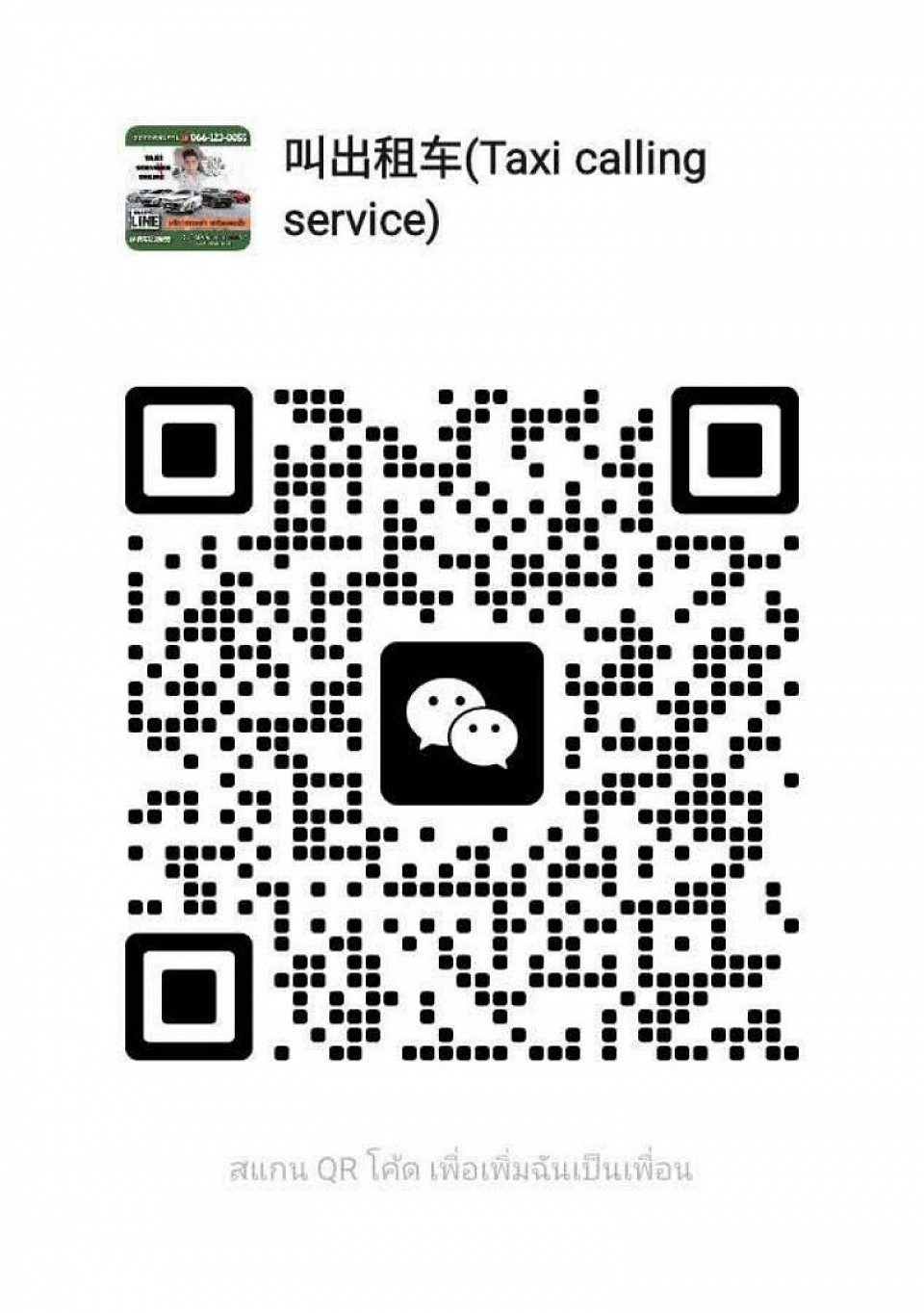 สแกน QR code เพื่อเพิ่มเพื่อนทาง WeChat