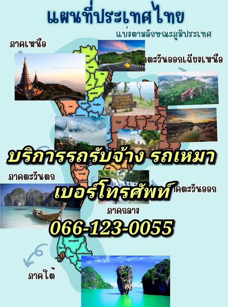 พร้อมบริการเดินทางทั่วไทย