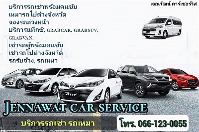 ศูนย์รวมบริการรถรับจ้างทั่วไทย