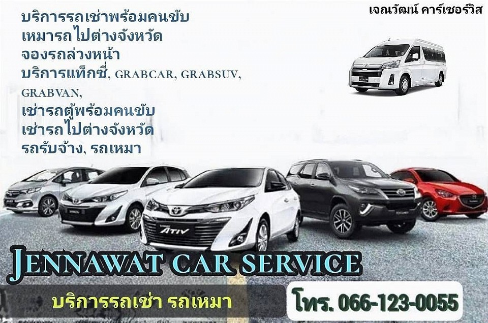 รถเช่าพร้อมคนขับ รถเหมาไปต่างจังหวัด จองรถรับส่งสนามบิน